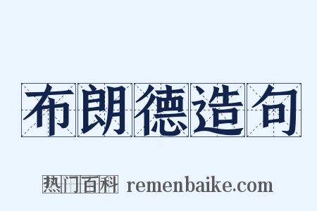 布朗德造句是什么意思的图片